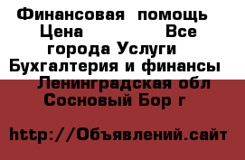 Финансовая  помощь › Цена ­ 100 000 - Все города Услуги » Бухгалтерия и финансы   . Ленинградская обл.,Сосновый Бор г.